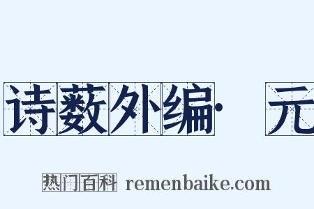诗薮外编·元是什么意思的图片